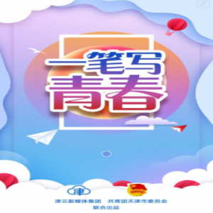 “一笔写青春”青春描红网络传递活动邀你一起书写青春力量