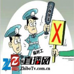 山东行政执法人员完成年审 3万多人不能再执法