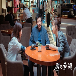 《遇见幸福》蒋欣李光洁直击不婚主义