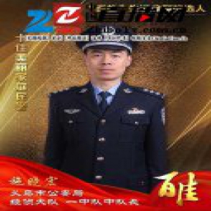 义乌公安“百佳”先进典型候选人 十佳美丽家庭民警施晓宏