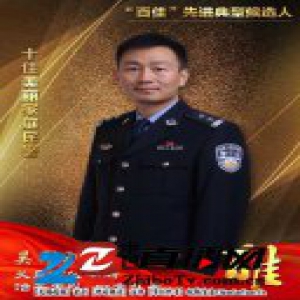 义乌公安“百佳”先进典型候选人 十佳美丽家庭民警吴军刚