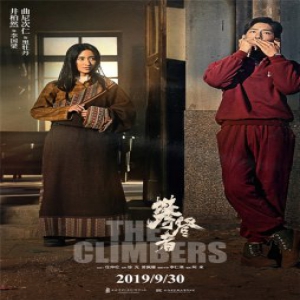 《攀登者》发情感特辑