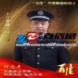 义乌公安“百佳”先进典型候选人 十佳美丽家庭民警何忠平