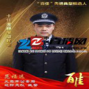 义乌公安“百佳”先进典型候选人 十佳美丽家庭民警范福远