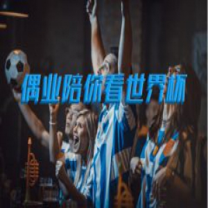 看球拿红包，偶业陪你“玩赚”世界杯