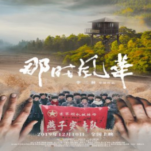 《那时风华》再燃“特别的爱”版海报