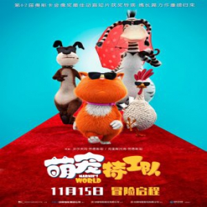 《萌宠特工队》曝光红毯海报