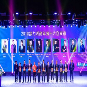 接力新时代 浙商创变者：新40年40人 “2018接力浙商年度创变者评