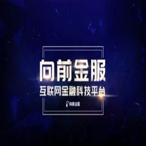 网贷政策相继落地，向前金服资产端优势凸显