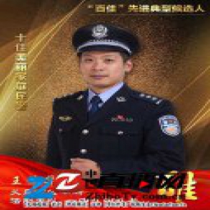 义乌公安“百佳”先进典型候选人 十佳美丽家庭民警王俊华