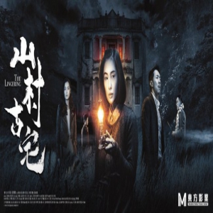 《山村古宅》定档9月24日 朱茵动情演绎单亲妈妈