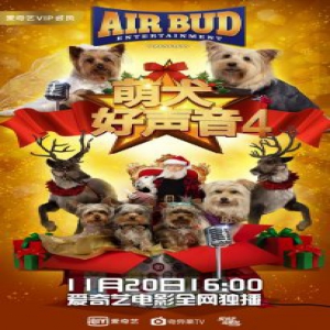 《萌犬好声音4》爱奇艺电影全网独播 同步北美上线萌动全球