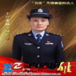 义乌公安“百佳”先进典型候选人 十佳美丽家庭民警黄华