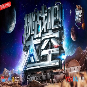 优酷《挑战吧太空》亮相秋集 全新概念海报来袭引爆全场