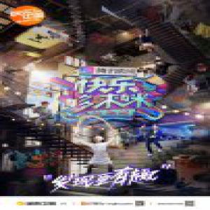 湖南卫视《快乐哆唻咪》概念海报首发亮相