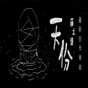 薛之谦新出扎心单曲《天份》 薛氏痴情引酷我音乐评论区沦陷