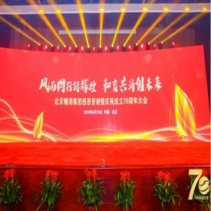 风雨同行铸辉煌 和衷共济创未来