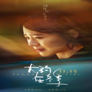《大约在冬季》曝“没有你”版角色海报