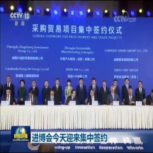 进博会6日迎来集中签约