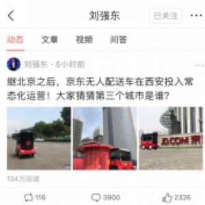 刘强东：京东配送机器人在西安常态化运营，下一站去哪儿？