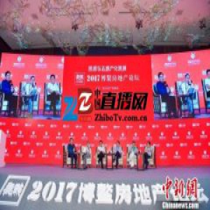 2017博鳌房地产论坛启幕 业内关注长效机制建设