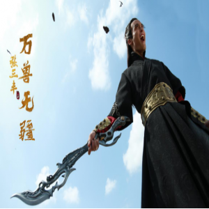 高登新作《张三丰2万兽无疆》即将上映 霸气演绎修罗幕主御统八方