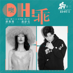 《狗十三》宣传曲上线 谭维维满舒克献唱青春