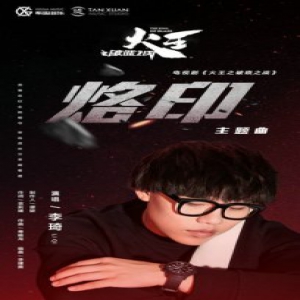 湖南卫视《火王》主题曲发布 李琦演绎宏达细腻情感