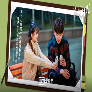 爱奇艺《不负时光》甜蜜收官