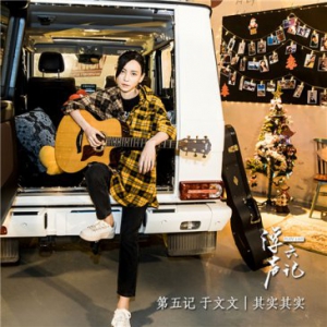 于文文《其实其实（浮声六记LIVE版）》酷狗唱出真性情