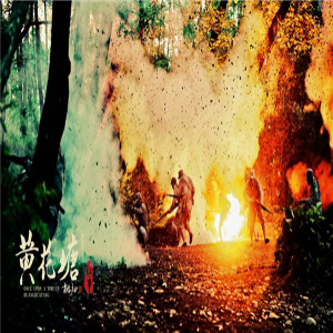 院线电影《黄花塘往事》即将起航