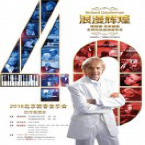 理查德克莱德曼音乐会蓄势待发 门票已基本售罄