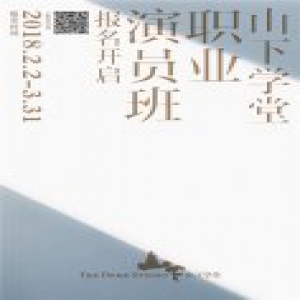 为了“更好” 山下学堂发布“职业演员班”招生计划