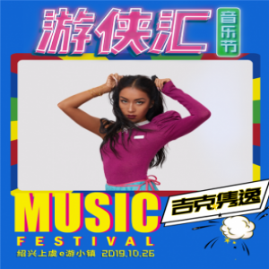 游侠汇音乐节10月26日开启