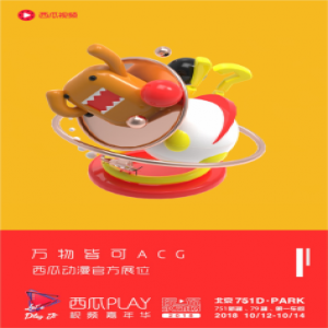 2018西瓜PLAY正式开票 让玩乐永动，嗨到停不下来