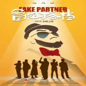 《冒牌搭档》曝神秘剪影概念海报 诚意之作邀华戈大师题写片名