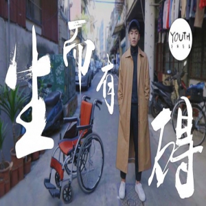 尤志东对话台湾“手天使” 因为有爱，所以无碍