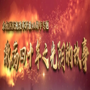 改革开放40周年之余杭83岁老人8次吹起圆号为阅兵伴奏