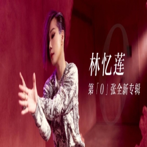 林忆莲全新专辑《0》上线酷我音乐 将生命历程反复咀嚼