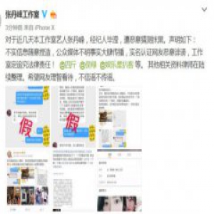 张丹峰工作室声明 再次对网上言论予以否认