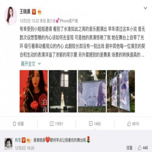 王晓晨受邀观看韩雪音乐剧 发长文表达欣赏