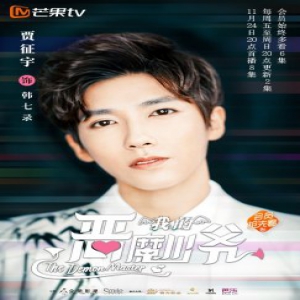 《我的恶魔少爷》芒果台TV开播在即 主创“换血”引热议