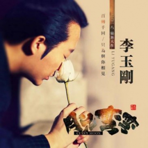 李玉刚全新单曲《月儿弯弯》发布 上酷我音乐感受玉老师的柔情似水