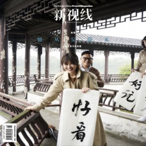 陈燃《新视线》安徽封面曝光 返璞归真展岁月静好