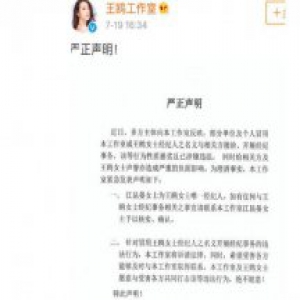 王鸥工作室声明 有人冒用王鸥经纪人及工作室名义