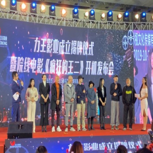 电影《疯狂的王二》沪上开机