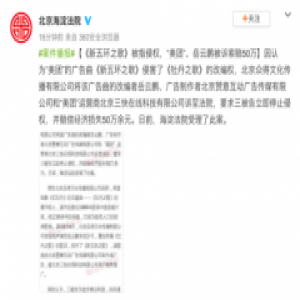 新五环之歌被指侵权 岳云鹏和美团皆成被告