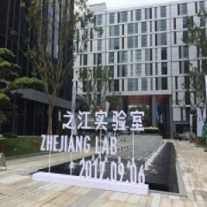 之江实验室挂牌5个研究中心 聚焦人工智能领域