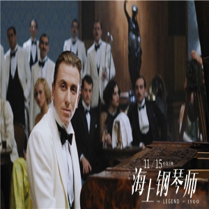 《海上钢琴师》定档预告曝光