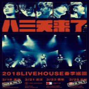 八三夭4血巡回周日开启 团员期待走春“疯狂见面”